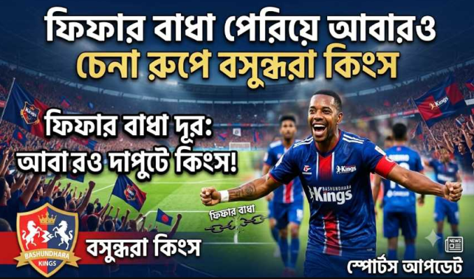 https://www.daily-bangladeshmirror.com/post/mathe-firche-kings-futble-ntun-asar-alo